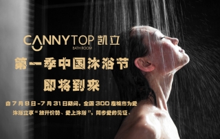 夏日炎炎，凱立中國(guó)沐浴節(jié)帶你勁爽一夏！