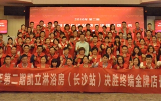 熱烈祝賀：2016凱立淋浴房第二期“決勝終端金牌店長(zhǎng)”特訓(xùn)營(yíng)圓滿(mǎn)結(jié)束