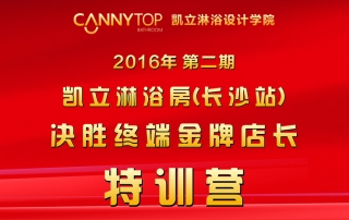 凱立淋浴房金牌店長(zhǎng)培訓(xùn)營(yíng)(長(zhǎng)沙站)正式開(kāi)啟
