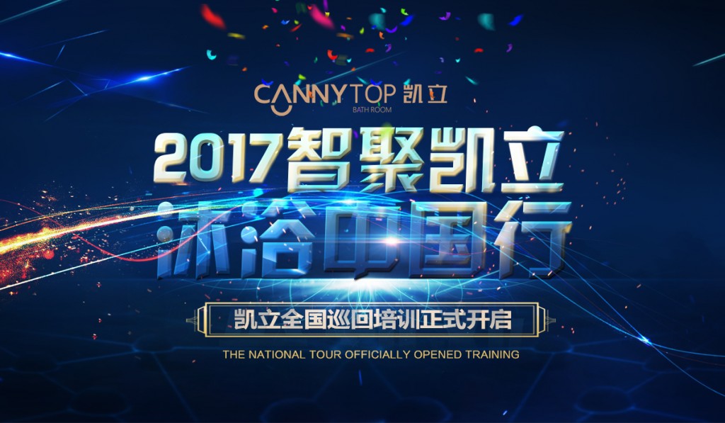 “智聚凱立，淋浴中國行”2017全國巡回培訓(xùn)沈陽站開啟！