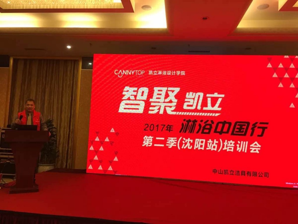 “智聚凱立，淋浴中國行”2017全國巡回培訓(xùn)沈陽站開啟！