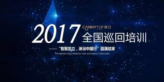 熱烈祝賀：“智聚凱立，淋浴中國行”2017全國巡回培訓(xùn)圓滿結(jié)束！