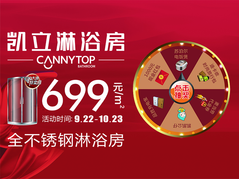 中秋國慶長假來襲，凱立淋浴房百城聯動699爆款“價”