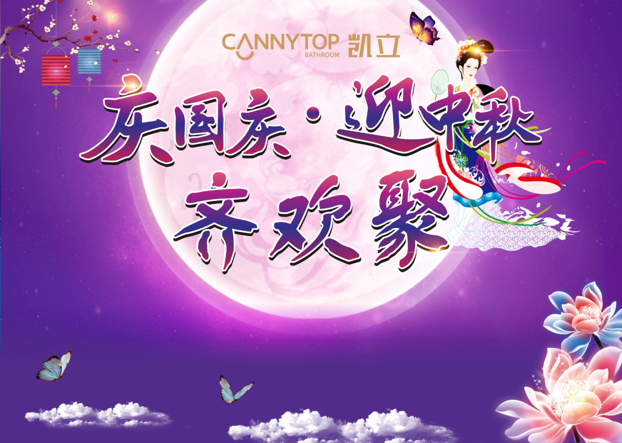 凱立淋浴房：迎中秋慶國慶 暨生日聯歡會圓滿舉辦