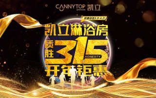 3.15凱立淋浴房送溫暖，海量流量歡樂派！