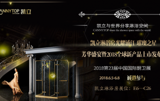 上海廚衛(wèi)展重磅來襲 凱立淋浴房將再度華麗登場(chǎng)！