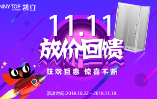 搶先FUN購 | 凱立淋浴房雙十一放“價”回饋狂歡上線！